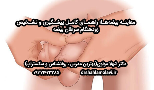 معاینه بیضه‌ها