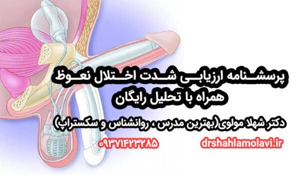 ارزیابی اختلال نعوظ