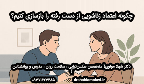بازسازی اعتماد در رابطه