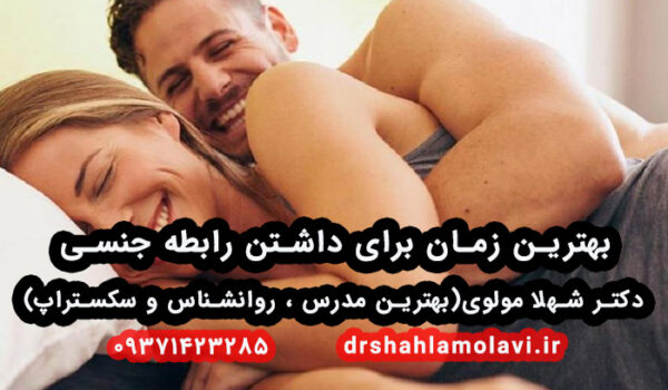 بهترین زمان برای رابطه جنسی