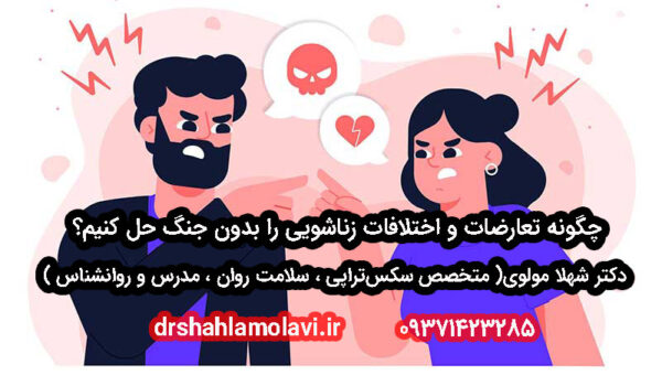 تعارضات زناشویی