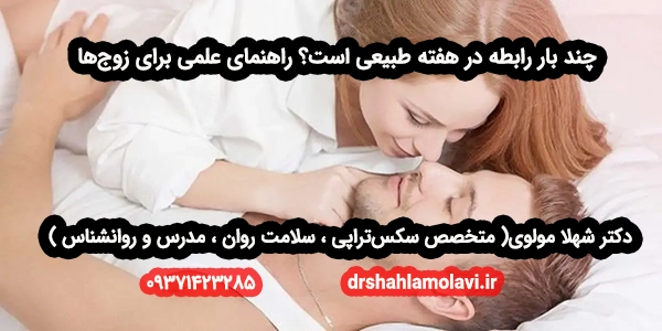 چند بار رابطه در هفته طبیعی