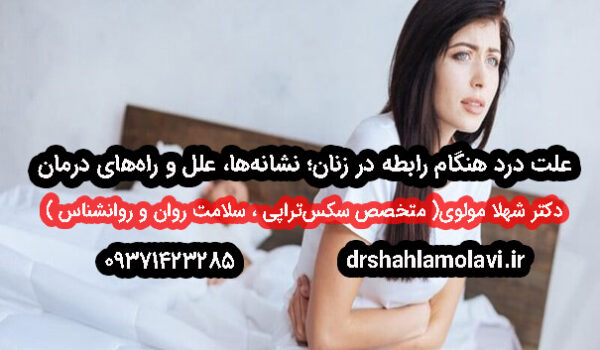 علت درد هنگام رابطه در زنان