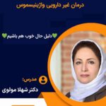دوره جامع درمان غیر دارویی واژینیسموس