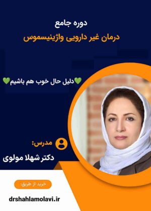 دوره جامع درمان غیر دارویی واژینیسموس