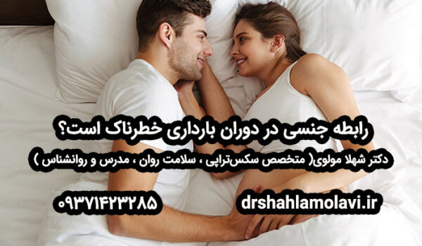 رابطه جنسی در دوران بارداری خطرناک است