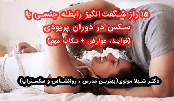 رابطه جنسی در دوران پریودی