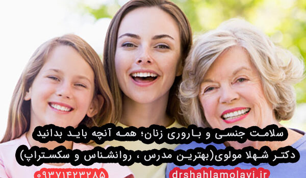 سلامت جنسی و باروری زنان