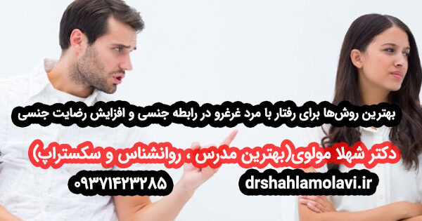 برخورد با مرد غرغرو