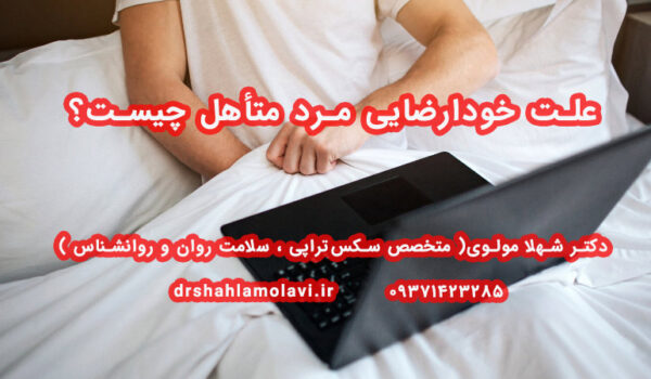 علت خودارضایی مرد متاهل