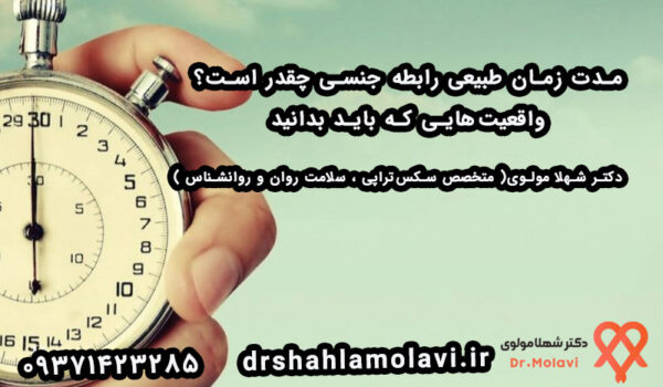 مدت زمان طبیعی رابطه جنسی