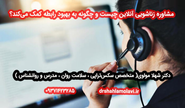 مشاوره زناشویی آنلاین