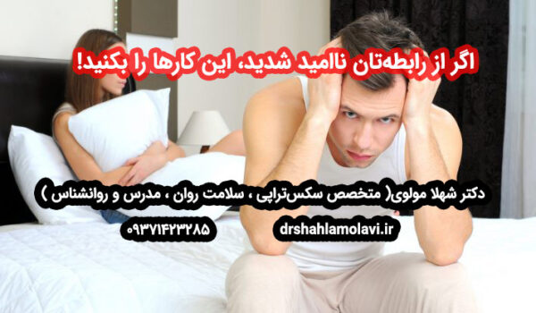 ناامیدی در رابطه