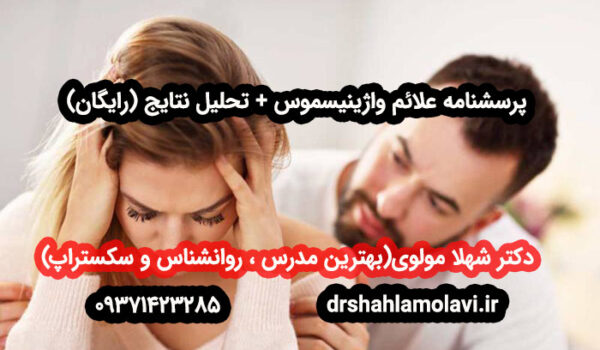 پرسشنامه واژینیسموس