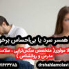 چگونه با همسر سرد برخورد کنیم