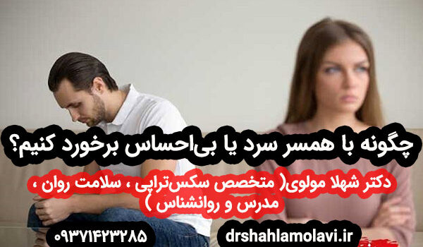چگونه با همسر سرد برخورد کنیم