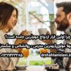 اولین قرار ازدواج