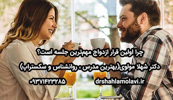 اولین قرار ازدواج