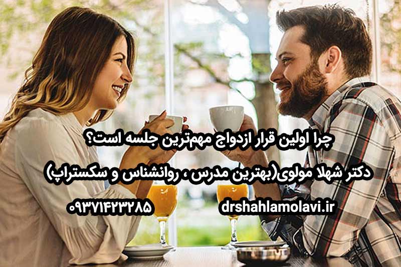 اولین قرار ازدواج