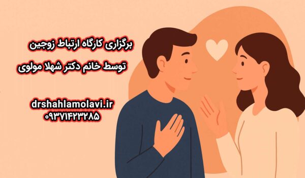 برگزاری کارگاه ارتباط زوجین