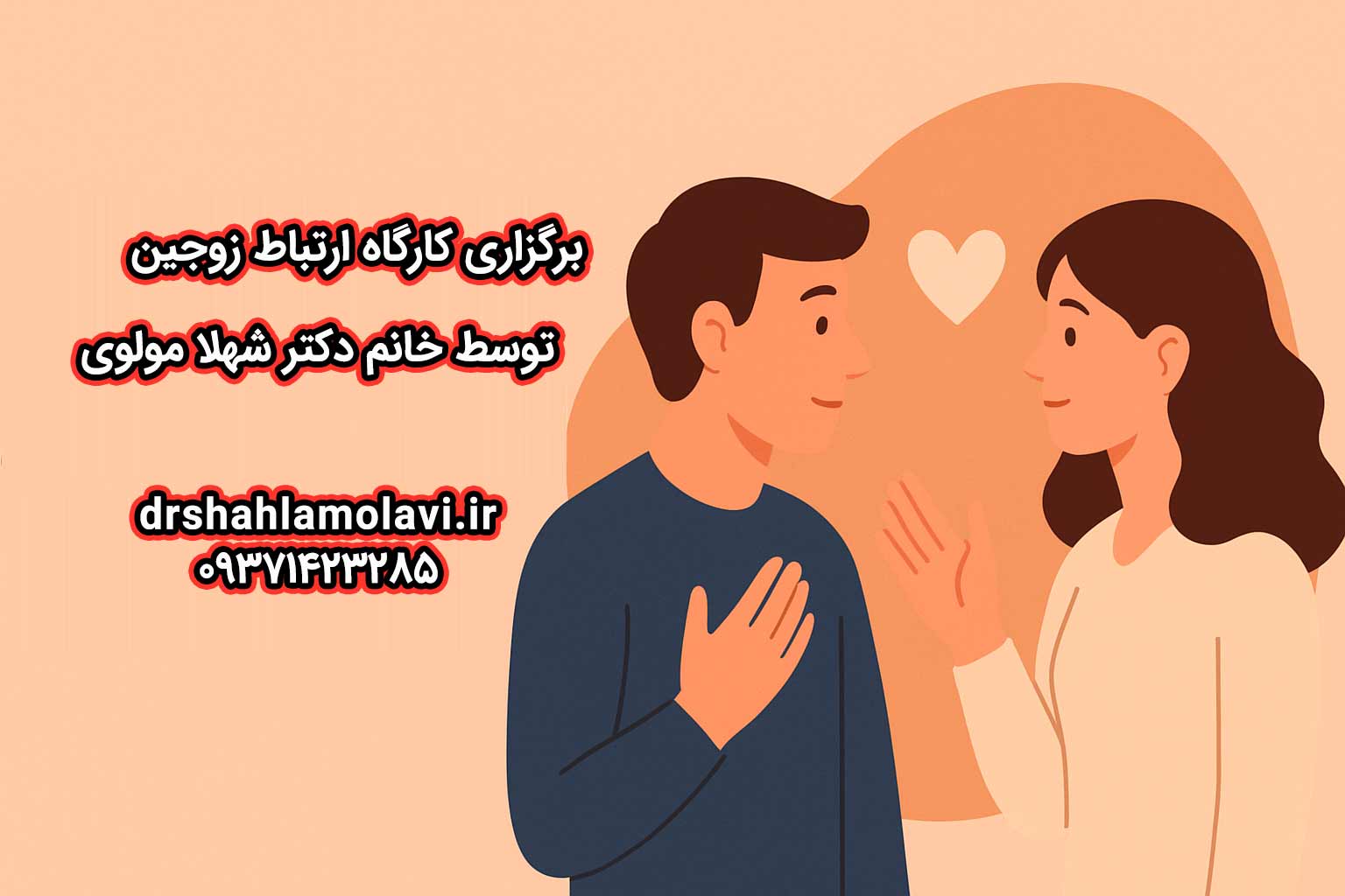 برگزاری کارگاه ارتباط زوجین