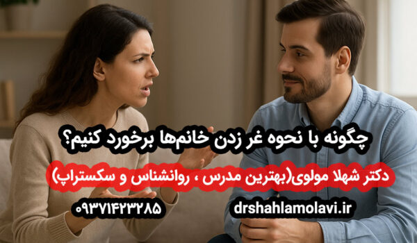 نحوه برخورد با غر زدن خانم‌ها