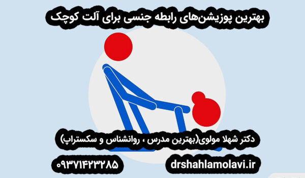 بهترین روش‌های رابطه برای آلت کوچک