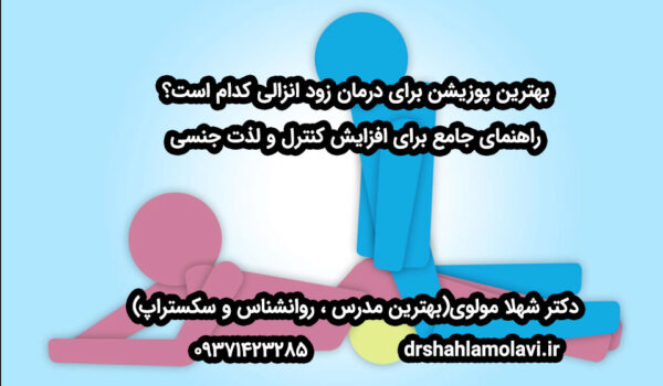 بهترین پوزیشن برای درمان زود انزالی