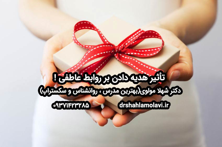 تأثیر هدیه دادن بر روابط عاطفی