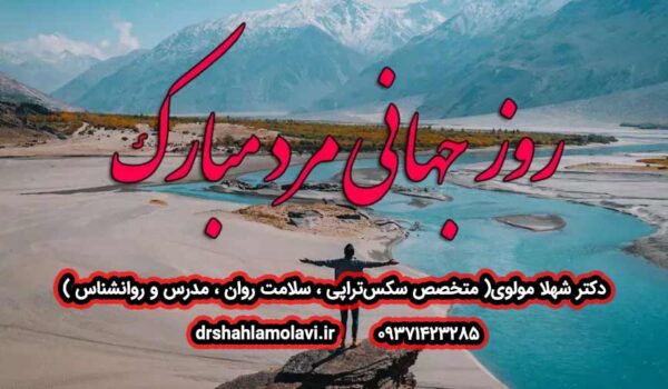 تبریک روز جهانی مرد