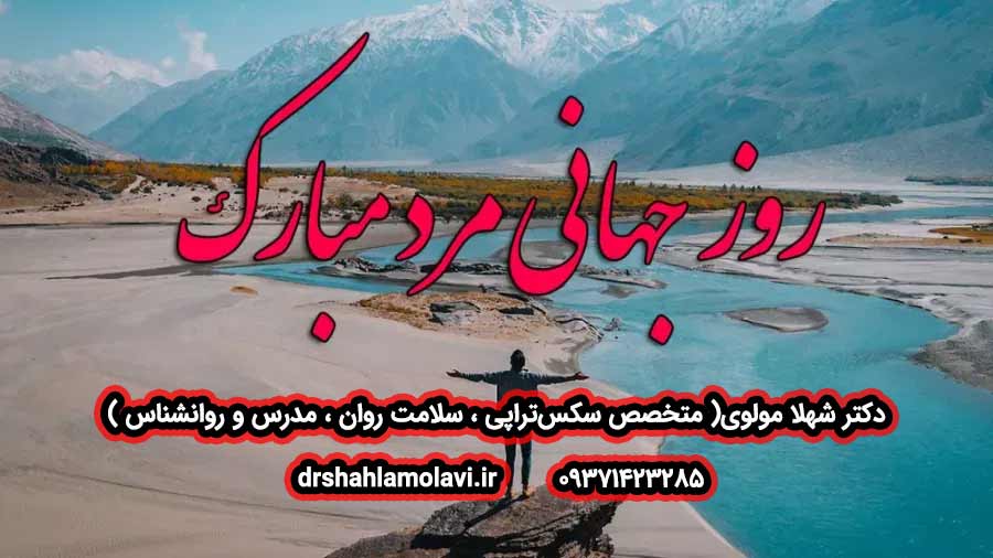 تبریک روز جهانی مرد