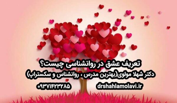 تعریف عشق در روانشناسی