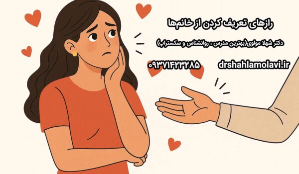 رازهای تعریف کردن از خانم‌ها