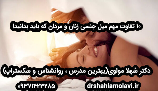 میل جنسی زنان و مردان