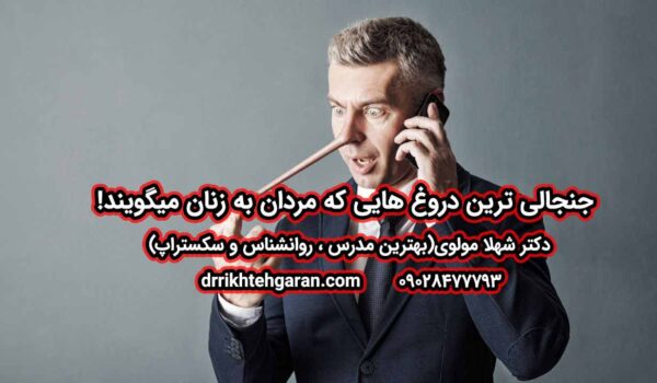 جنجالی ترین دروغ هایی که مردان به زنان میگويند