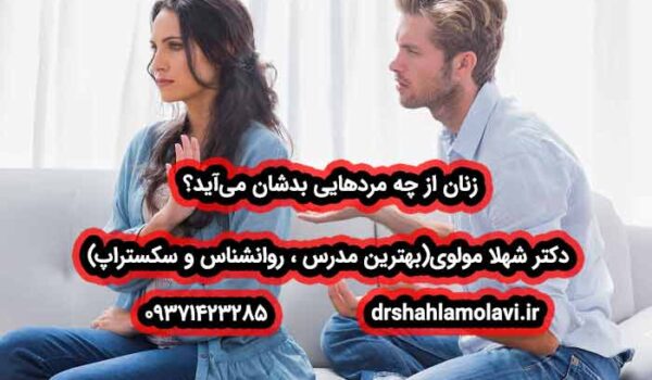 زنان از چه مردهایی بدشان میآید