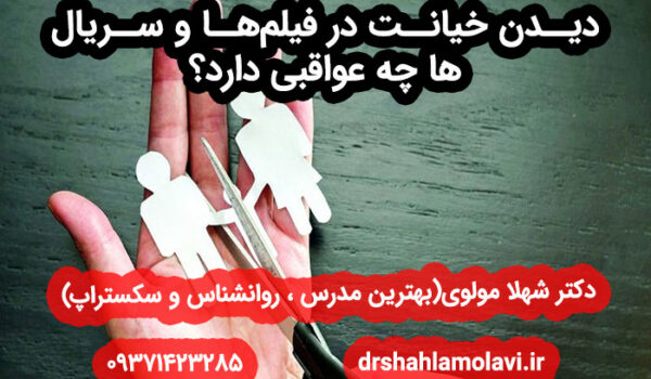 دیدن خیانت در فیلم‌ها و سریال‌ها