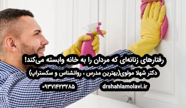 رفتارهای زنانه‌ای که مردان را به خانه وابسته می‌کند