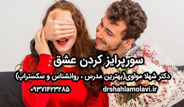 سورپرایز کردن عشق