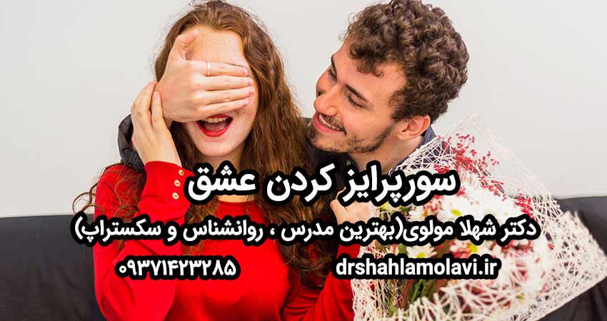 سورپرایز کردن عشق