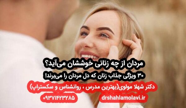 مردان از چه زنانی خوششان می‌آید