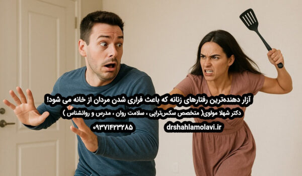 چرا مردان از خانه فراری می‌شوند