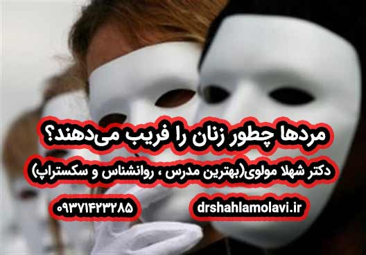 مردها چطور زنان را فریب می‌دهند