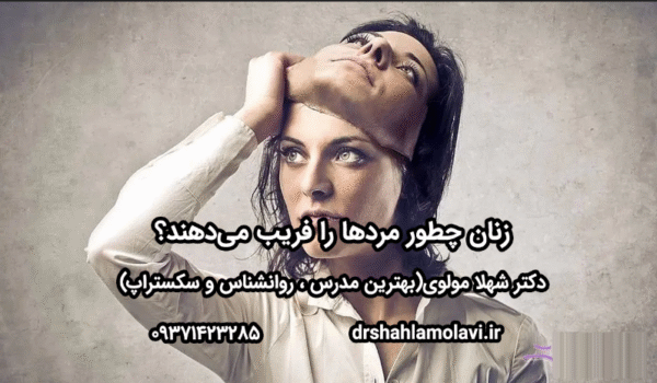 چرا مردان فریب می‌خورند