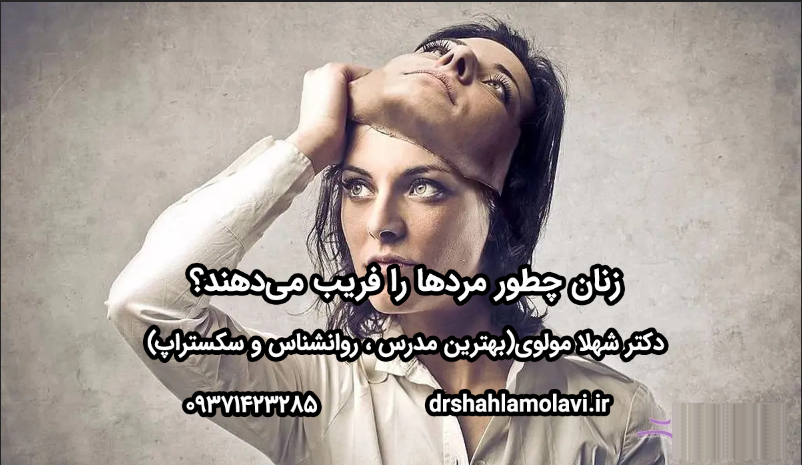 چرا مردان فریب می‌خورند