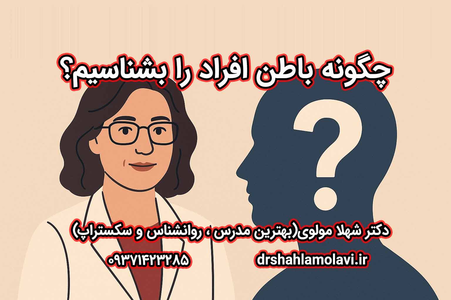 شناخت باطن افراد