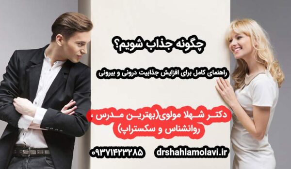 چگونه جذاب شویم