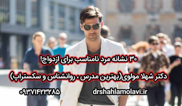 مرد نامناسب برای ازدواج