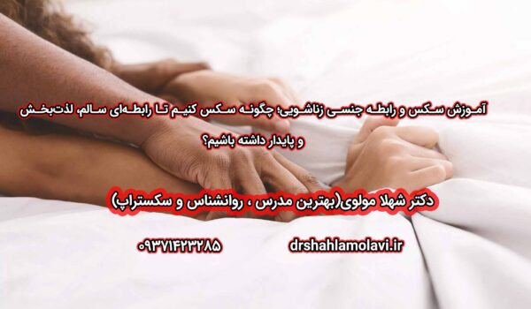 آموزش سکس