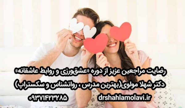 دوره عشقورزی
